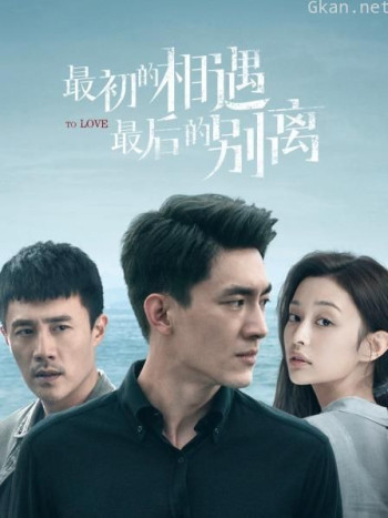 最初的相遇 最后的别离