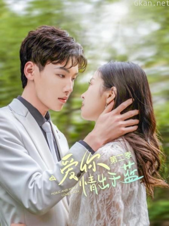 爱你情出于蓝 第二季