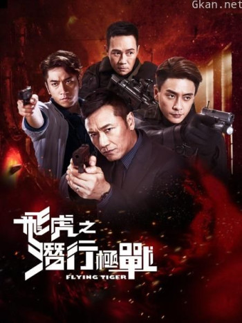 飞虎之潜行极战