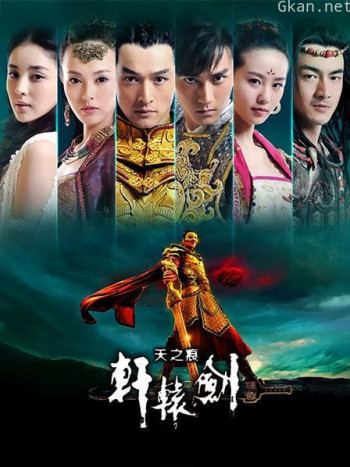 轩辕剑之天之痕 TV版