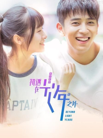 初遇在光年之外