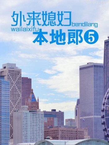 外来媳妇本地郎5