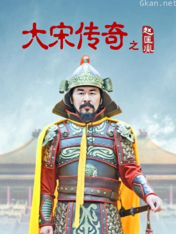 大宋传奇之赵匡胤