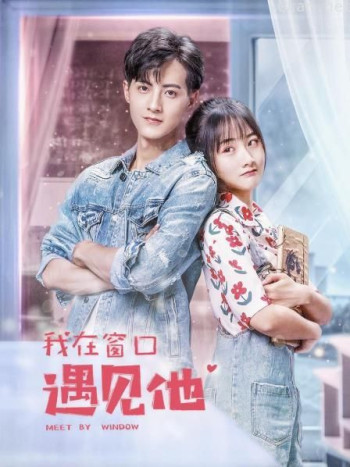 我在窗口遇见他