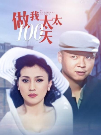 做我太太100天