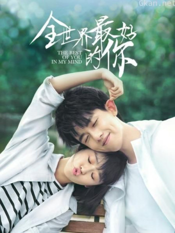 全世界最好的你