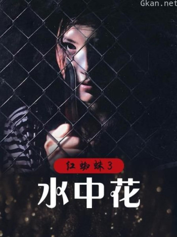 红蜘蛛3：水中花