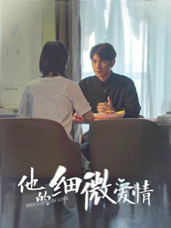 他的细微爱情