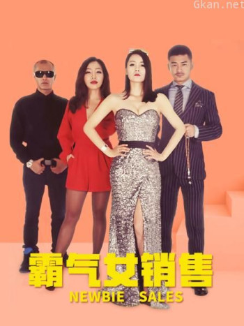 霸气女销售