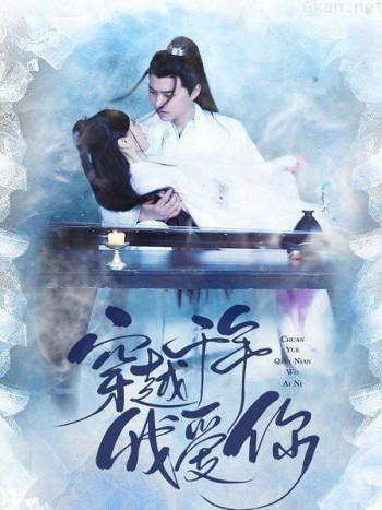 穿越千年我爱你