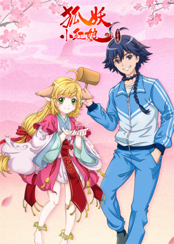 不存在的小红娘