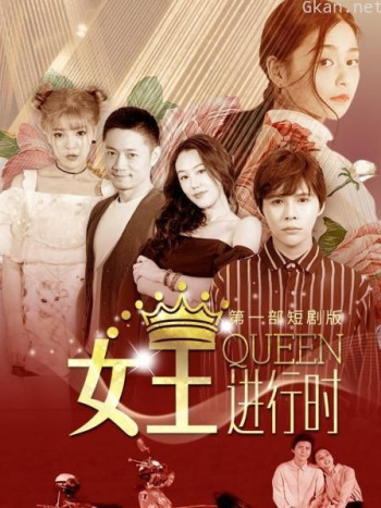 女王进行时 第一部 短剧版