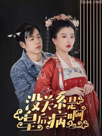 没关系是皇后病啊