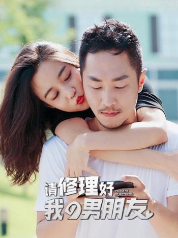 请修理好我的男朋友