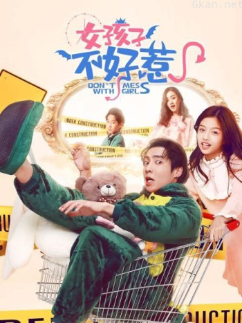 女孩子不好惹