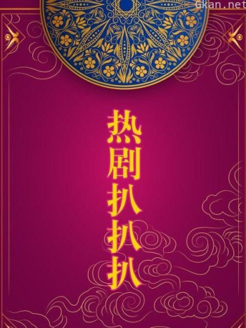 热剧扒扒扒