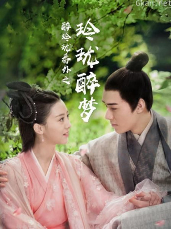 醉玲珑番外之玲珑醉梦