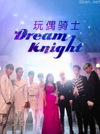 玩偶骑士Dream Knight