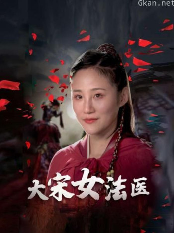 大宋女法医