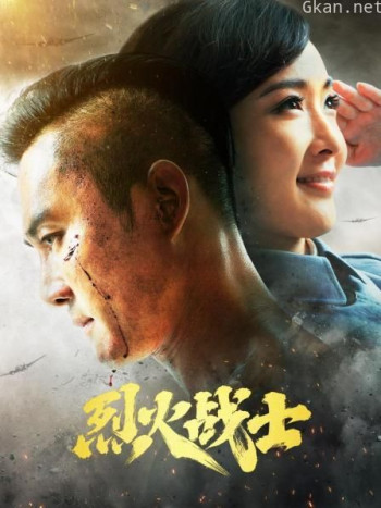 烈火战士