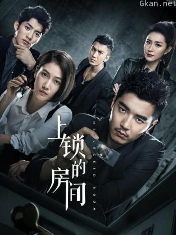 上锁的房间