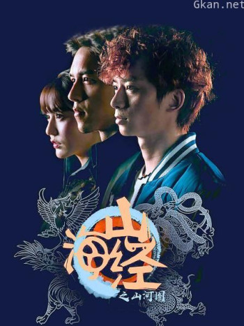 山海经之山河图