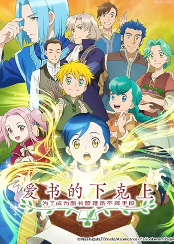爱书的下克上:为了成为图书管理员不择手段!