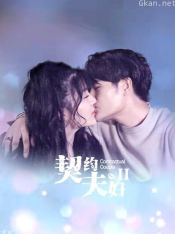 契约夫妇 第二季