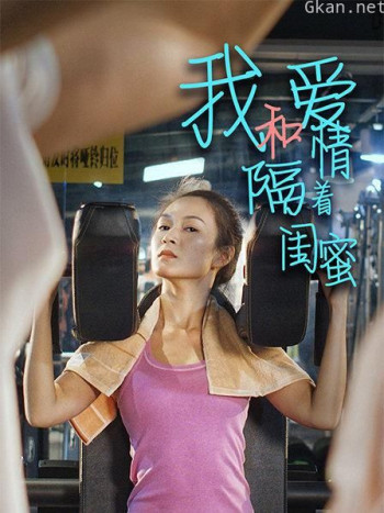 我和爱情隔着闺蜜