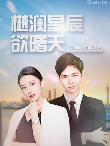 樾澜星河欲曙天