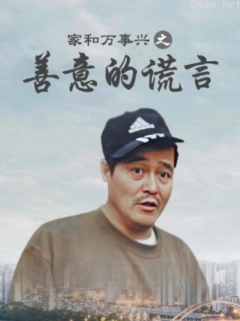 家和万事兴之善意的谎言