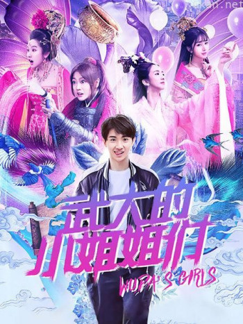 武大的小姐姐们