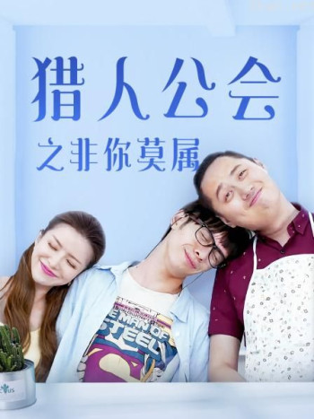 猎人公会之非你莫属