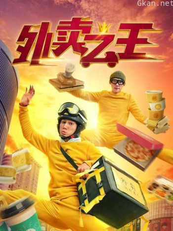 外卖之王