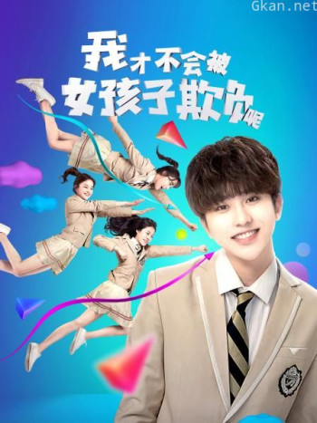 我才不会被女孩子欺负呢