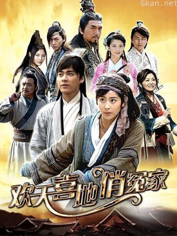 欢天喜地俏冤家