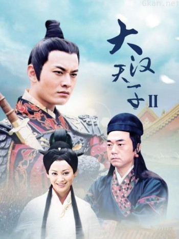 大汉天子Ⅱ