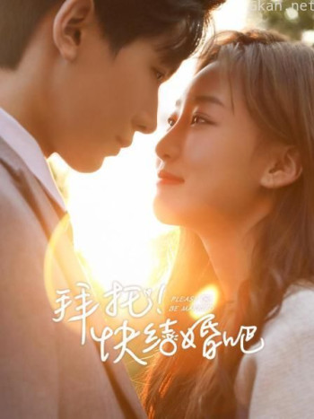 拜托，快结婚吧！