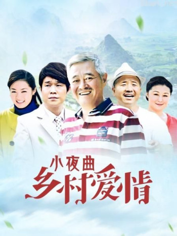 乡村爱情小夜曲