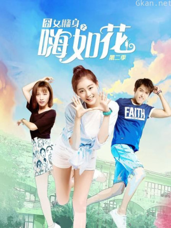 囧女翻身之嗨如花 第二季