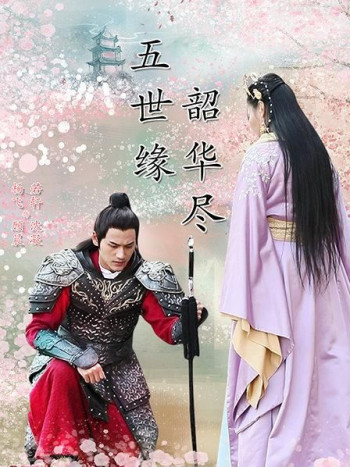 五世缘，韶华尽