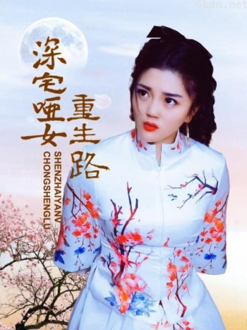 深宅哑女重生路