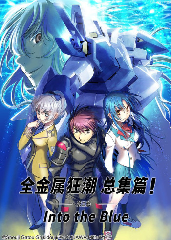 全金属狂潮 总集篇 第三部:Into the Blue