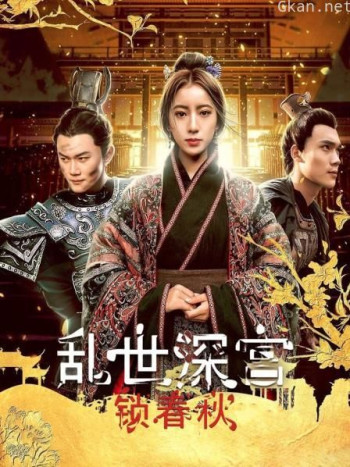 乱世深宫锁春秋