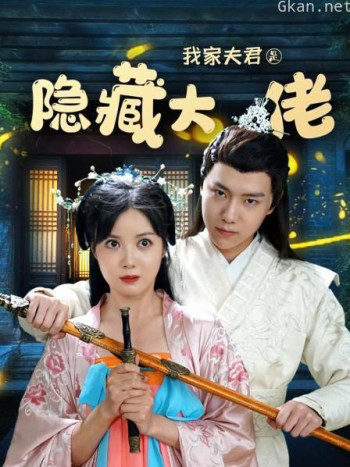 我家夫君是隐藏大佬