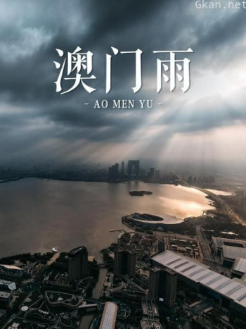 澳门雨