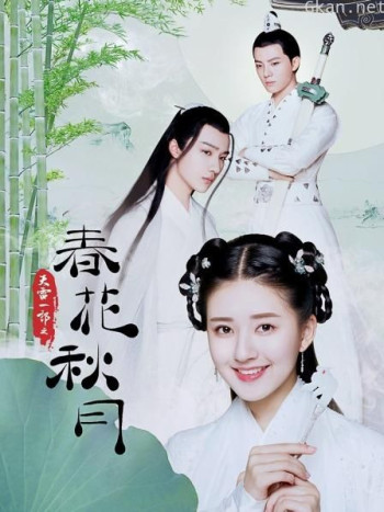 天雷一部之春花秋月