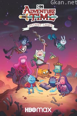 探险活宝：遥远的秘境