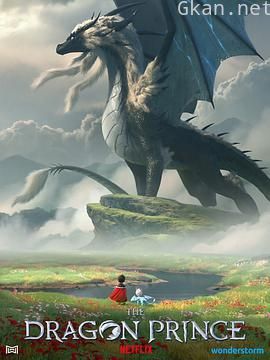 龙王子 第三季