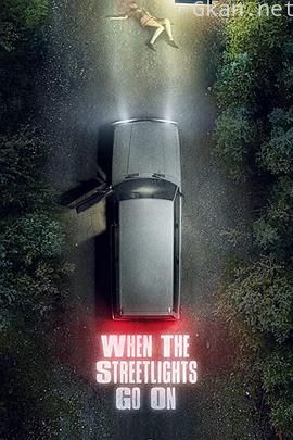 街灯亮起时